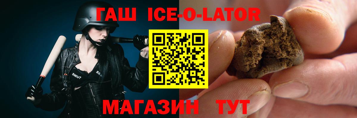ГАШИШ Ice-O-Lator Дивногорск